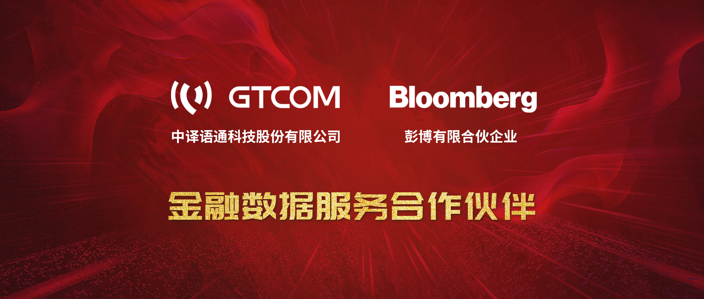 GTCOM、Bloomberg金融數(shù)據(jù)服務(wù)合作伙伴-Logo窄間距.jpg