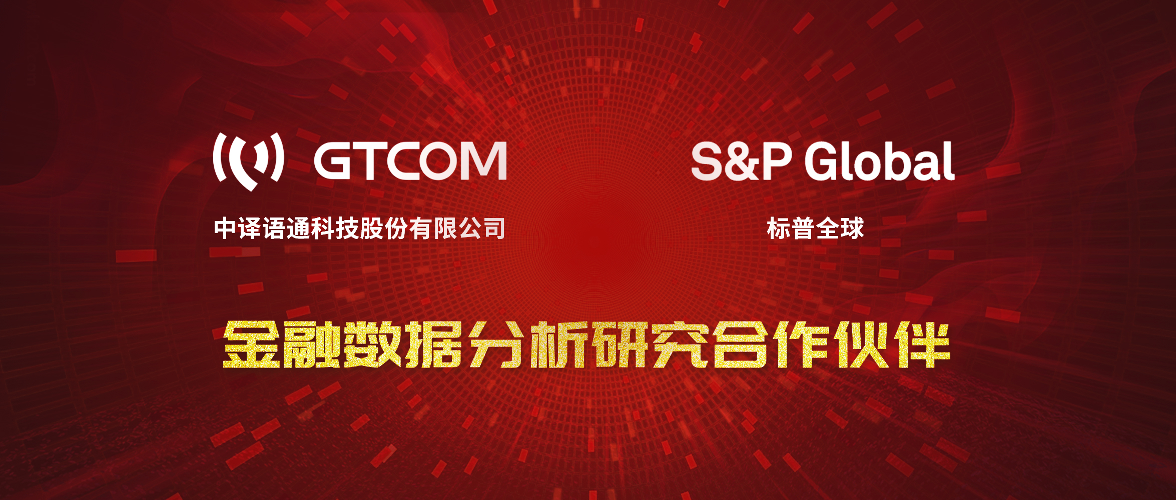 GTCOM、標(biāo)普全球金融數(shù)據(jù)服務(wù)合作伙伴.jpg